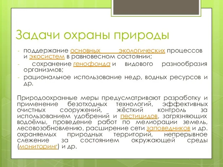 Задачи охраны природы поддержание основных экологических процессов и экосистем в равновесном состоянии; сохранение