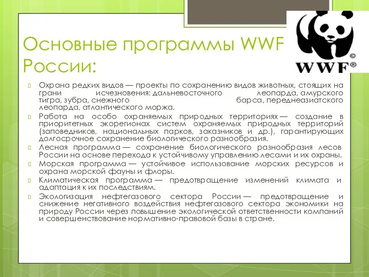 Основные программы WWF России: Охрана редких видов — проекты по сохранению видов животных,