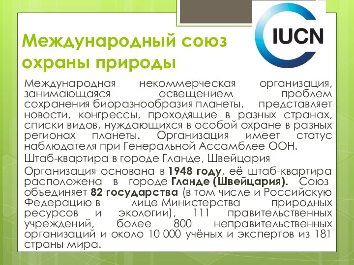 Международный союз охраны природы Международная некоммерческая организация, занимающаяся освещением проблем сохранения биоразнообразия планеты,