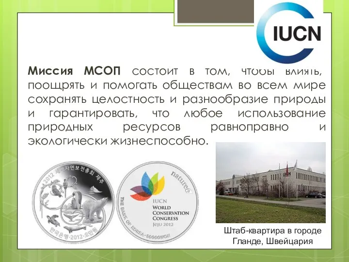 Миссия МСОП состоит в том, чтобы влиять, поощрять и помогать обществам во всем