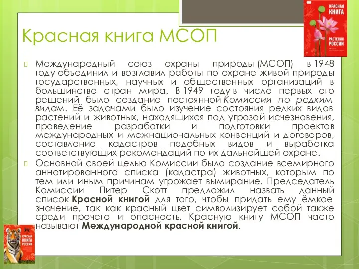 Красная книга МСОП Международный союз охраны природы (МСОП) в 1948 году объединил и