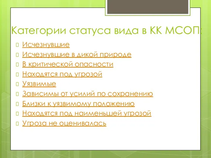 Категории статуса вида в КК МСОП: Исчезнувшие Исчезнувшие в дикой природе В критической