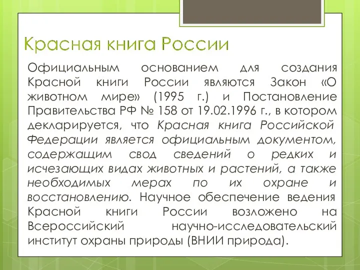 Официальным основанием для создания Красной книги России являются Закон «О животном мире» (1995