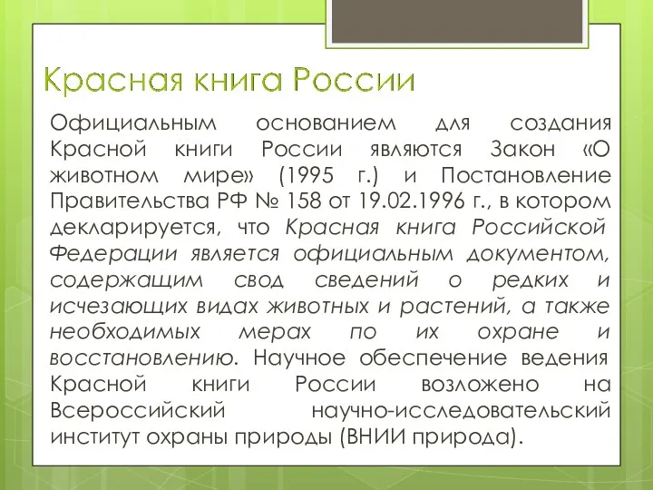 Официальным основанием для создания Красной книги России являются Закон «О