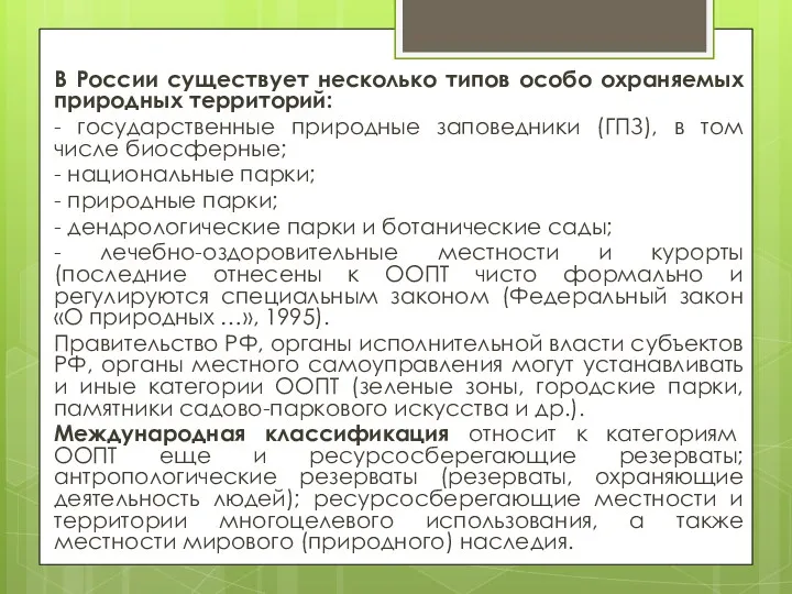 В России существует несколько типов особо охраняемых природных территорий: - государственные природные заповедники