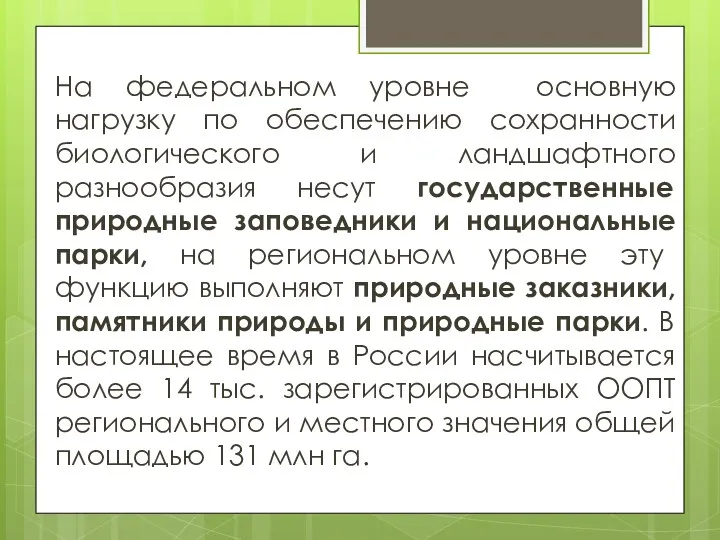 На федеральном уровне основную нагрузку по обеспечению сохранности биологического и ландшафтного разнообразия несут