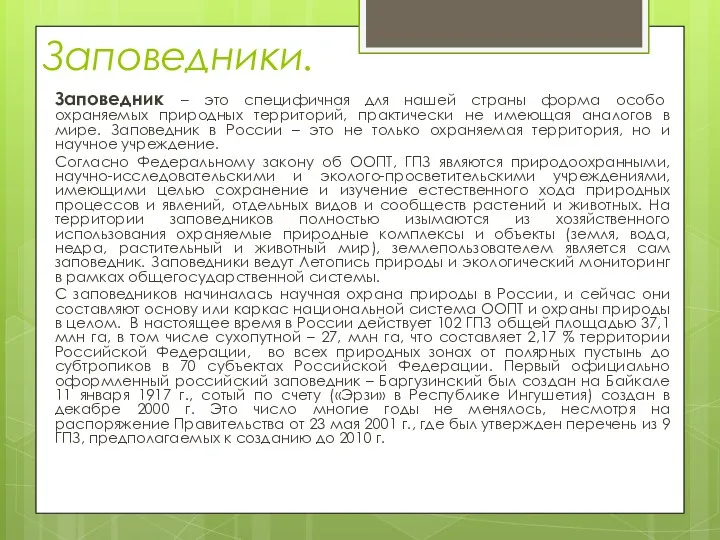 Заповедники. Заповедник – это специфичная для нашей страны форма особо