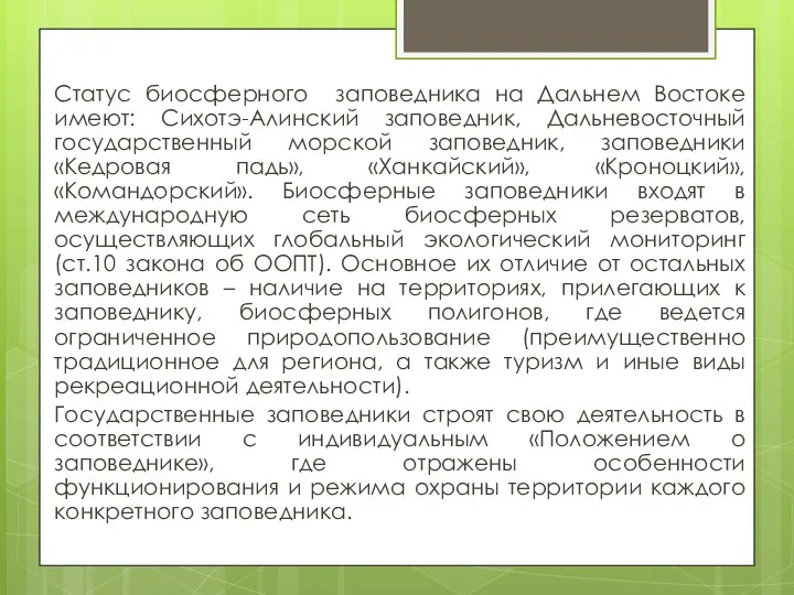 Статус биосферного заповедника на Дальнем Востоке имеют: Сихотэ-Алинский заповедник, Дальневосточный