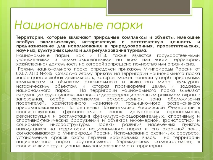 Национальные парки Территории, которые включают природные комплексы и объекты, имеющие особую экологическую, историческую