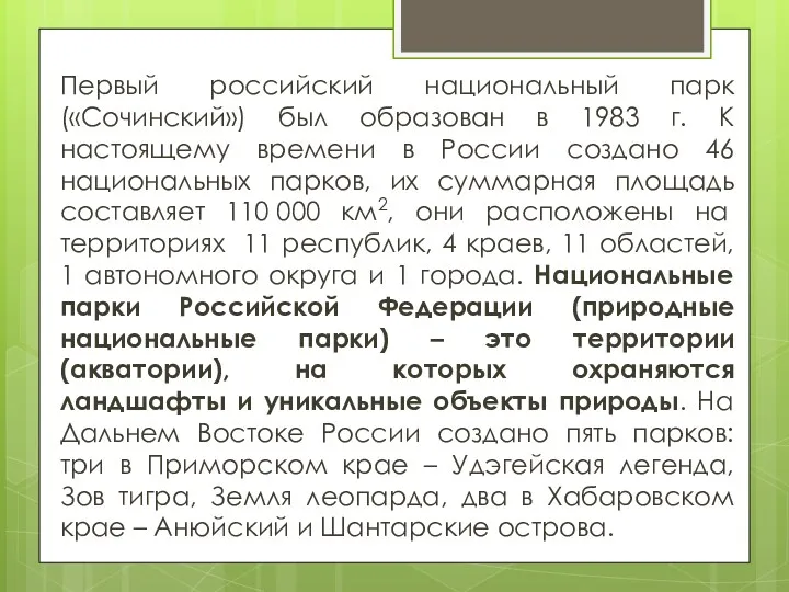 Первый российский национальный парк («Сочинский») был образован в 1983 г. К настоящему времени