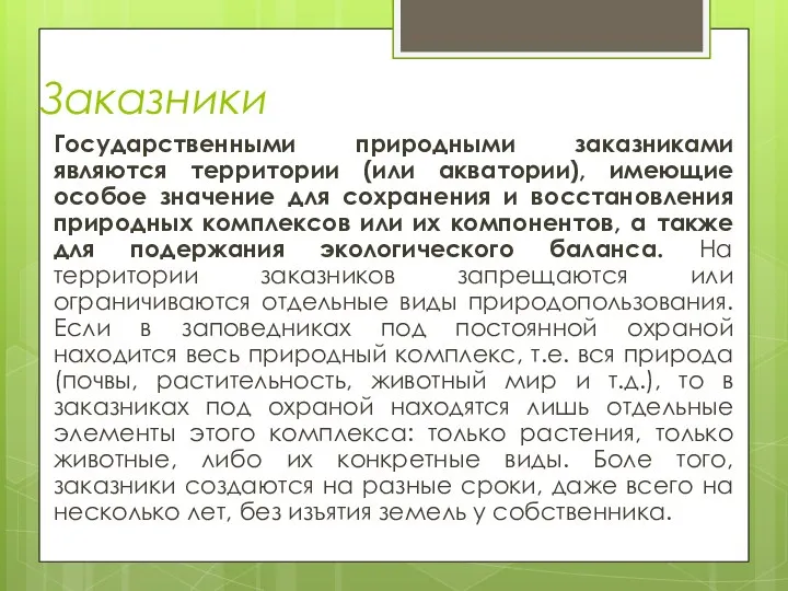 Заказники Государственными природными заказниками являются территории (или акватории), имеющие особое значение для сохранения