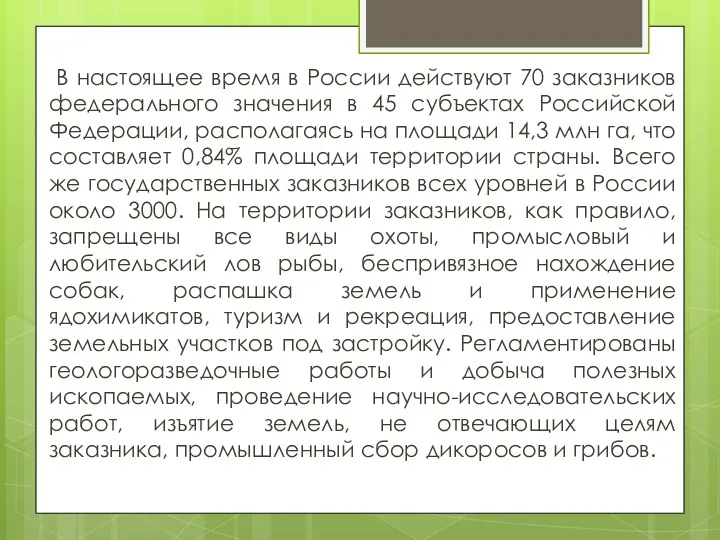 В настоящее время в России действуют 70 заказников федерального значения в 45 субъектах