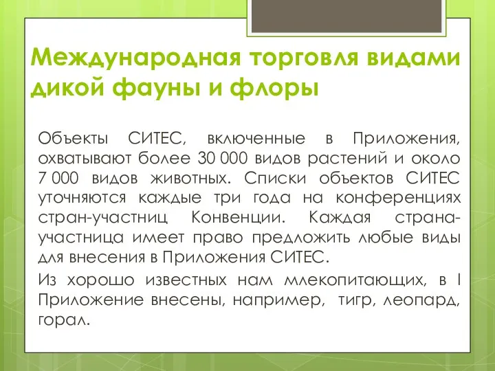 Международная торговля видами дикой фауны и флоры Объекты СИТЕС, включенные