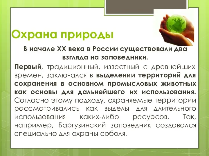 Охрана природы В начале ХХ века в России существовали два взгляда на заповедники.