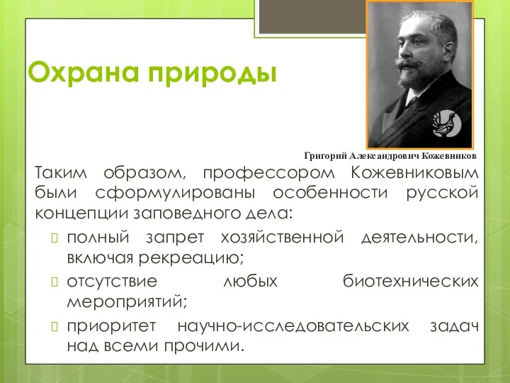 Охрана природы Таким образом, профессором Кожевниковым были сформулированы особенности русской концепции заповедного дела: