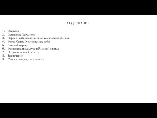 СОДЕРЖАНИЕ Введение Основание Херсонеса Период независимости и экономический расцвет Эпоха