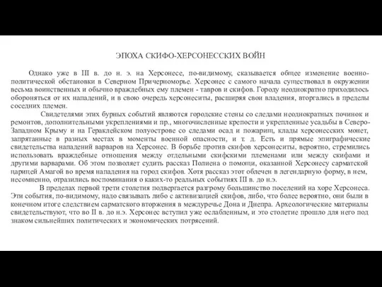 ЭПОХА СКИФО-ХЕРСОНЕССКИХ ВОЙН Однако уже в III в. до н.