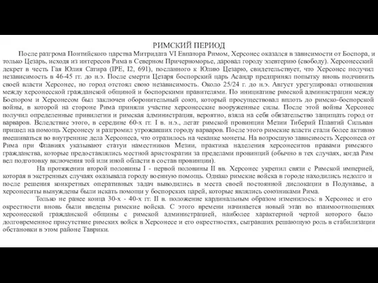 РИМСКИЙ ПЕРИОД После разгрома Понтийского царства Митридата VI Евпатора Римом,