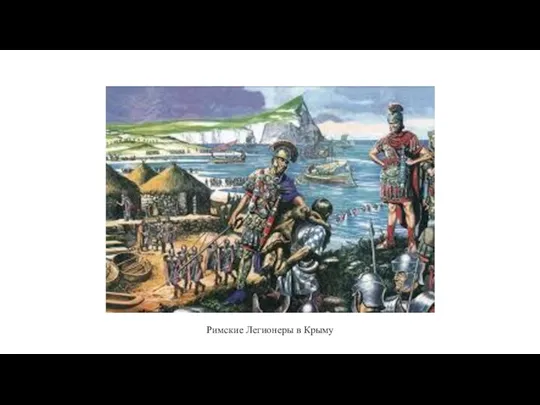 Римские Легионеры в Крыму