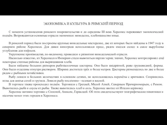 ЭКОНОМИКА И КУЛЬТУРА В РИМСКИЙ ПЕРИОД С момента установления римского