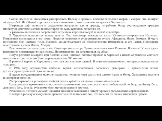 Состав населения становится разнородным. Наряду с греками, появляется больше тавров