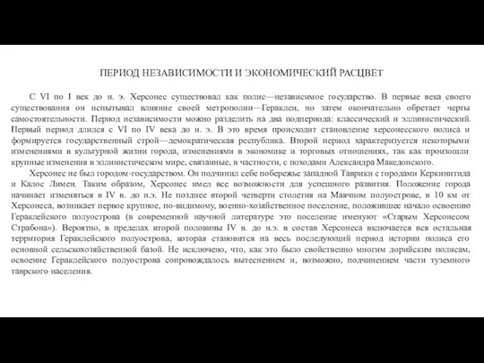 ПЕРИОД НЕЗАВИСИМОСТИ И ЭКОНОМИЧЕСКИЙ РАСЦВЕТ С VI по I век