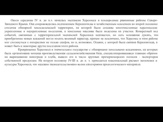 Около середины IV в. до н.э. началась экспансия Херсонеса в