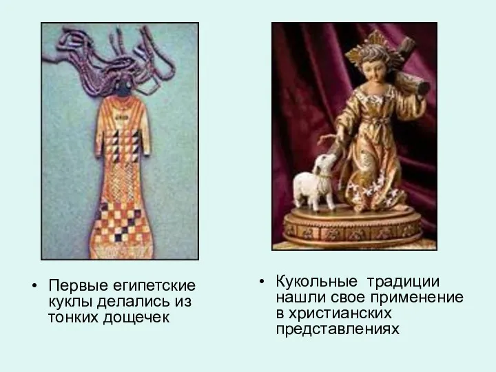 Первые египетские куклы делались из тонких дощечек Кукольные традиции нашли свое применение в христианских представлениях
