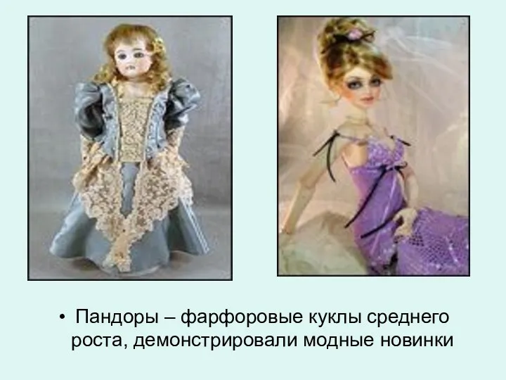 Пандоры – фарфоровые куклы среднего роста, демонстрировали модные новинки