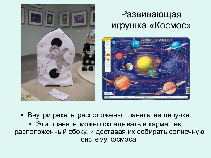 Развивающая игрушка «Космос» Внутри ракеты расположены планеты на липучке. Эти