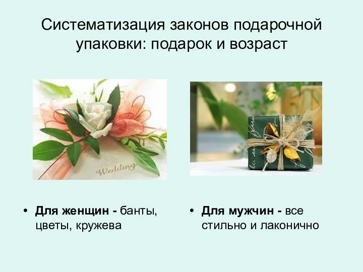 Систематизация законов подарочной упаковки: подарок и возраст Для женщин - банты, цветы, кружева