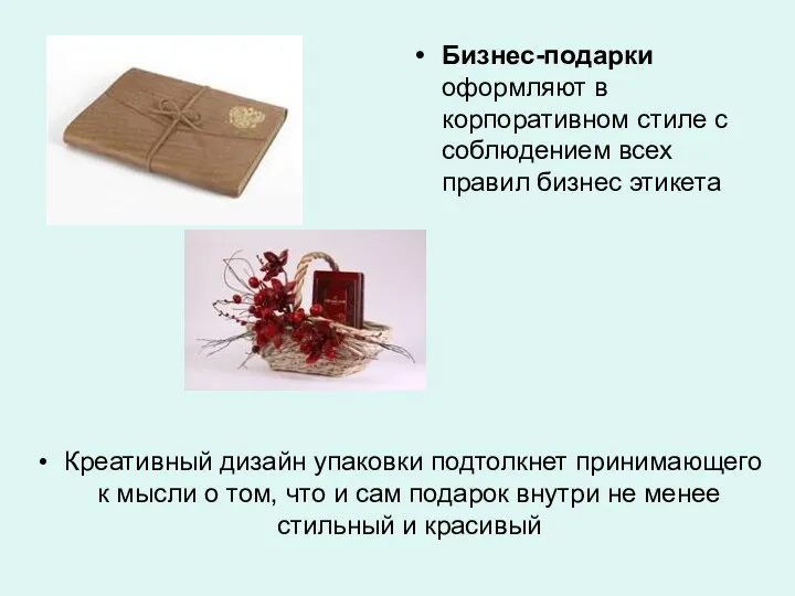 Креативный дизайн упаковки подтолкнет принимающего к мысли о том, что и сам подарок