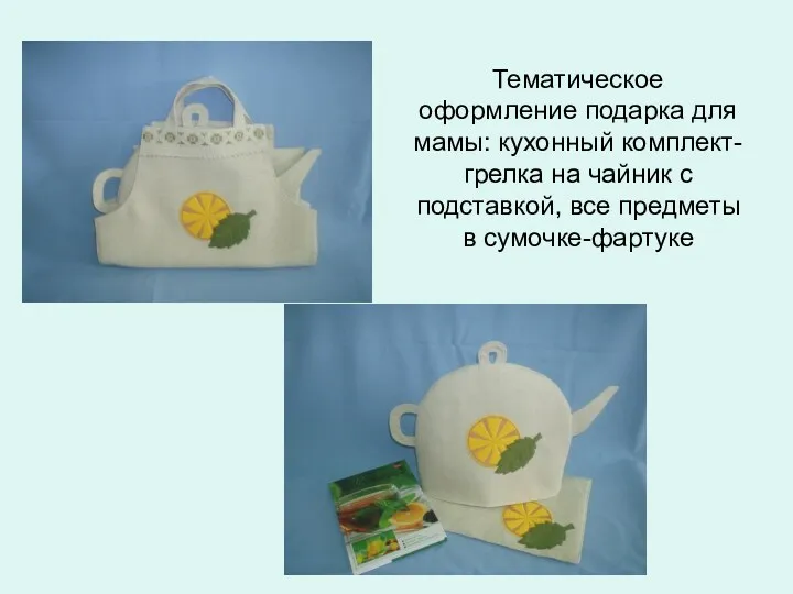 Тематическое оформление подарка для мамы: кухонный комплект- грелка на чайник с подставкой, все предметы в сумочке-фартуке