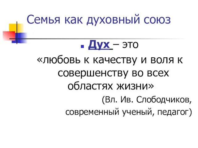 Семья как духовный союз Дух – это «любовь к качеству