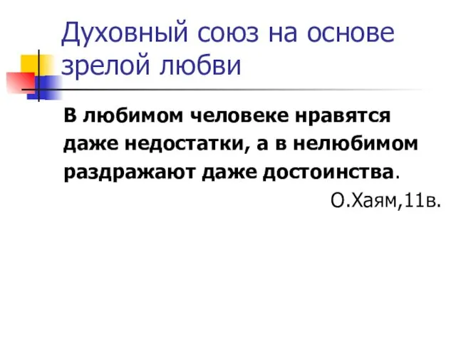 Духовный союз на основе зрелой любви В любимом человеке нравятся