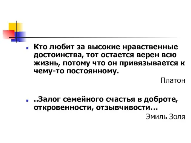 Кто любит за высокие нравственные достоинства, тот остается верен всю