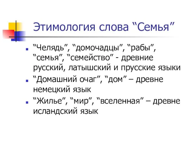 Этимология слова “Семья” “Челядь”, “домочадцы”, “рабы”, “семья”, “семейство” - древние