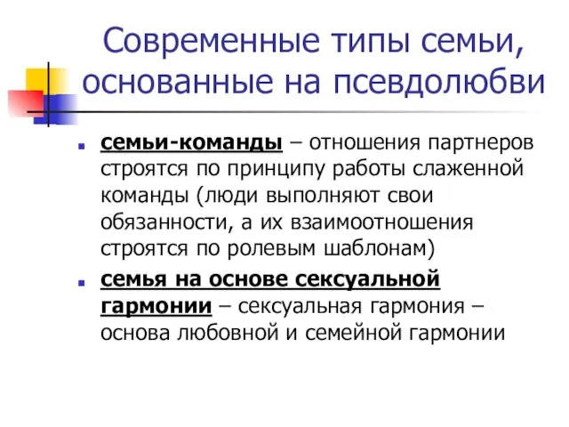 Современные типы семьи, основанные на псевдолюбви семьи-команды – отношения партнеров