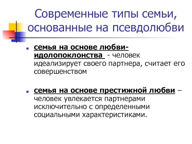 Современные типы семьи, основанные на псевдолюбви семья на основе любви-идолопоклонства