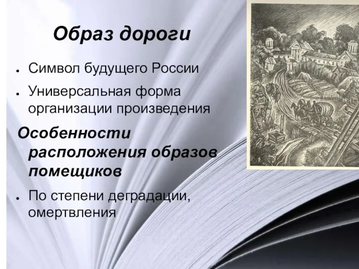 Образ дороги Символ будущего России Универсальная форма организации произведения Особенности