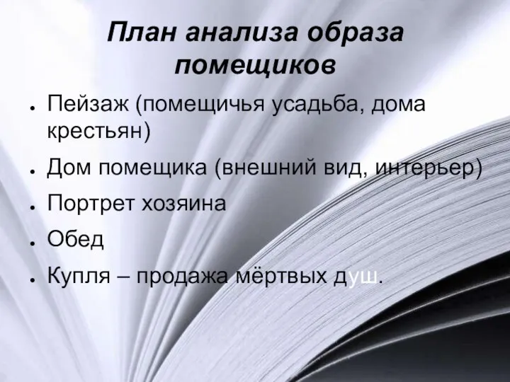 План анализа образа помещиков Пейзаж (помещичья усадьба, дома крестьян) Дом