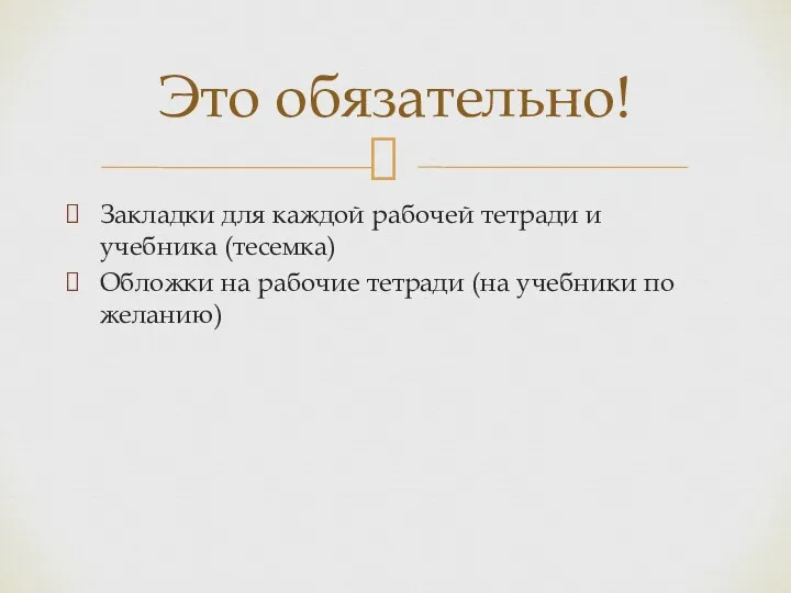 Закладки для каждой рабочей тетради и учебника (тесемка) Обложки на