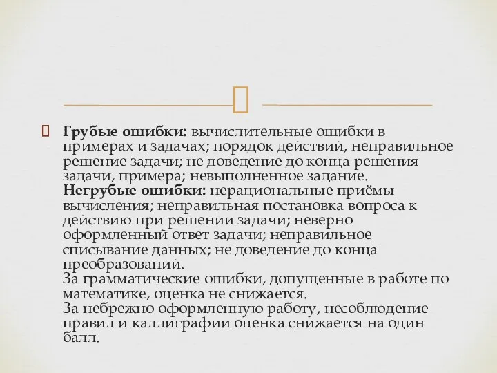 Грубые ошибки: вычислительные ошибки в примерах и задачах; порядок действий,