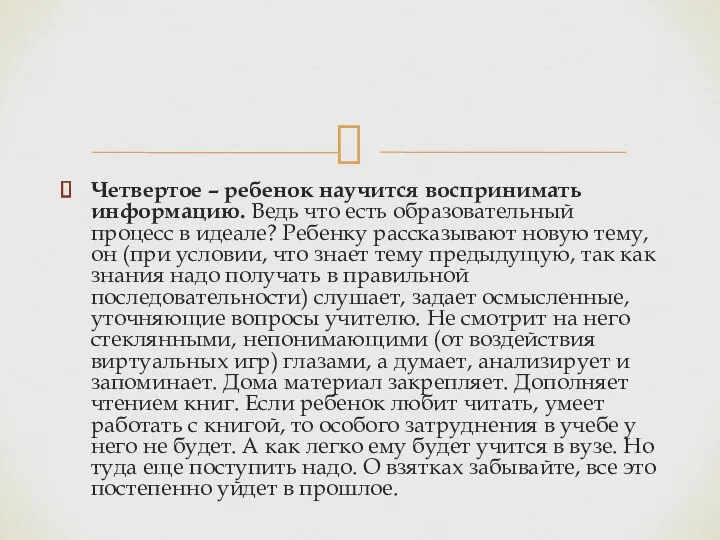 Четвертое – ребенок научится воспринимать информацию. Ведь что есть образовательный