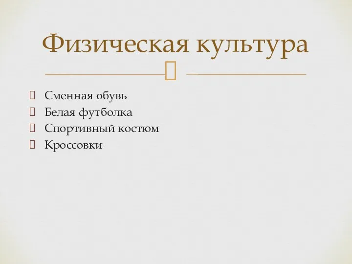 Сменная обувь Белая футболка Спортивный костюм Кроссовки Физическая культура