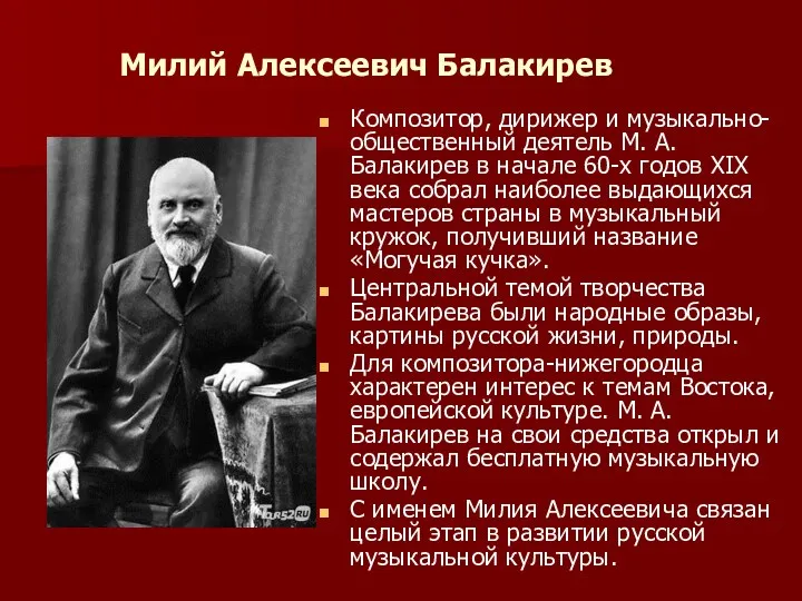 Милий Алексеевич Балакирев Композитор, дирижер и музыкально-общественный деятель М. А.