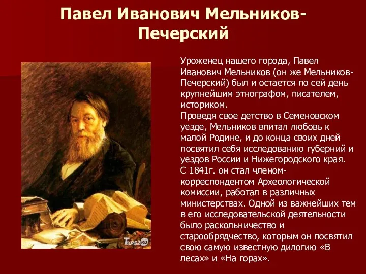 Павел Иванович Мельников-Печерский Уроженец нашего города, Павел Иванович Мельников (он