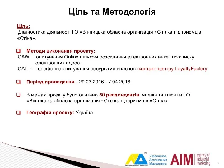 Ціль та Методологія Методи виконання проекту: СAWI – опитування Online