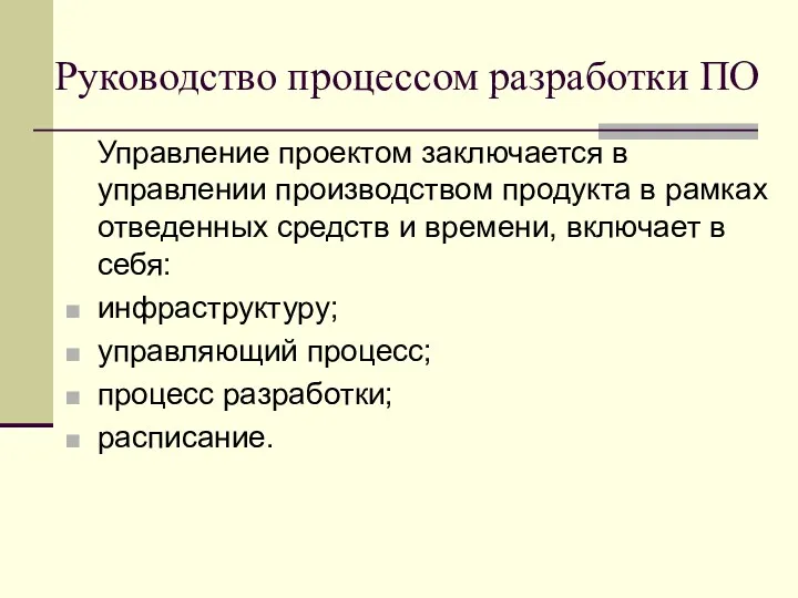 Руководство процессом разработки ПО Управление проектом заключается в управлении производством