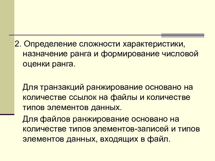 2. Определение сложности характеристики, назначение ранга и формирование числовой оценки